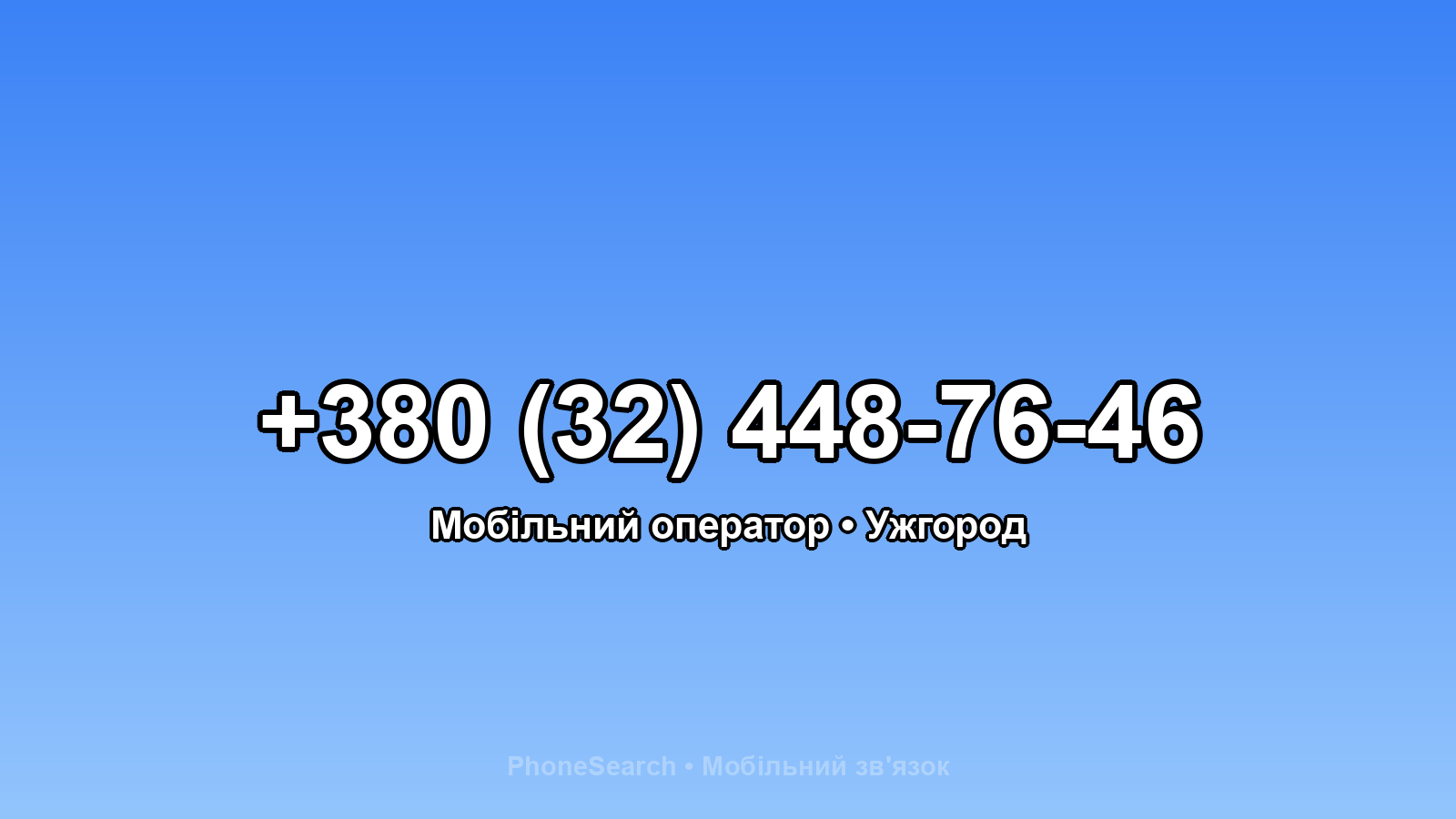 Номер +380 (32) 448-76-46 - вариант 2