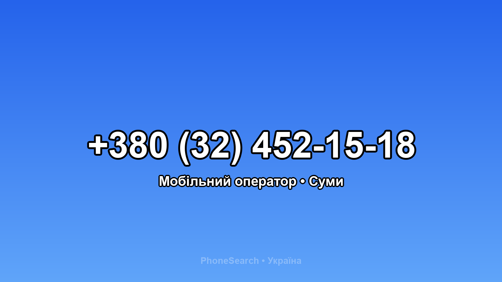 Номер +380 (32) 452-15-18 - вариант 1