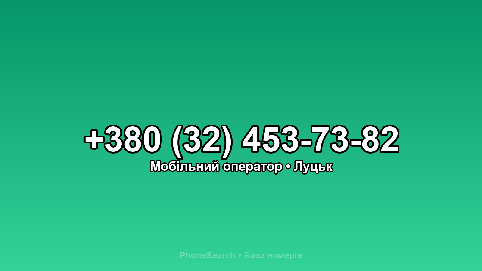 Номер +380 (32) 453-73-82 - вариант 1