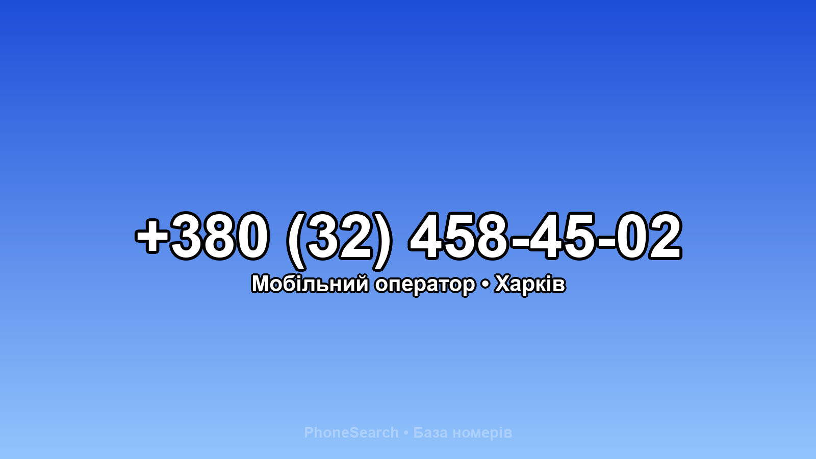 Номер +380 (32) 458-45-02 - вариант 1