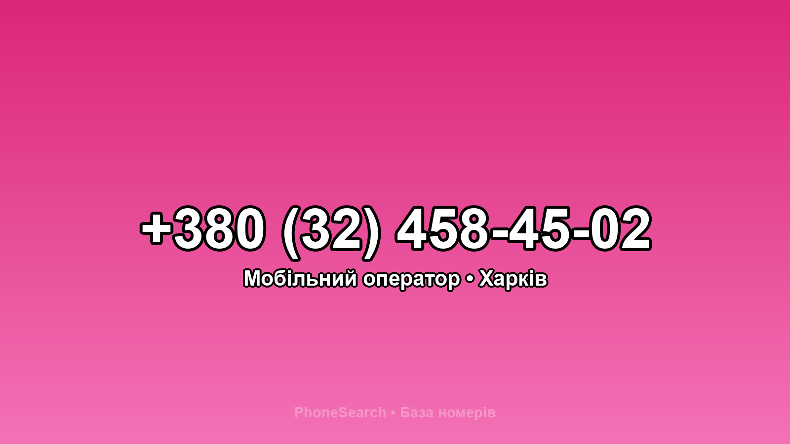 Номер +380 (32) 458-45-02 - вариант 2