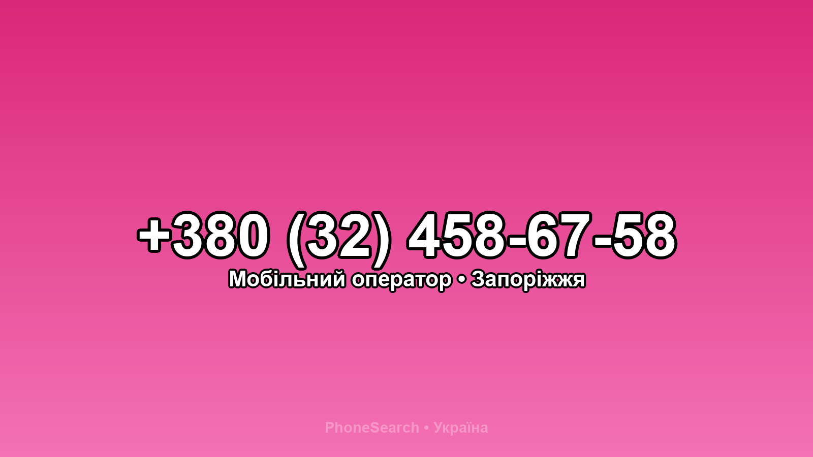 Номер +380 (32) 458-67-58 - вариант 1