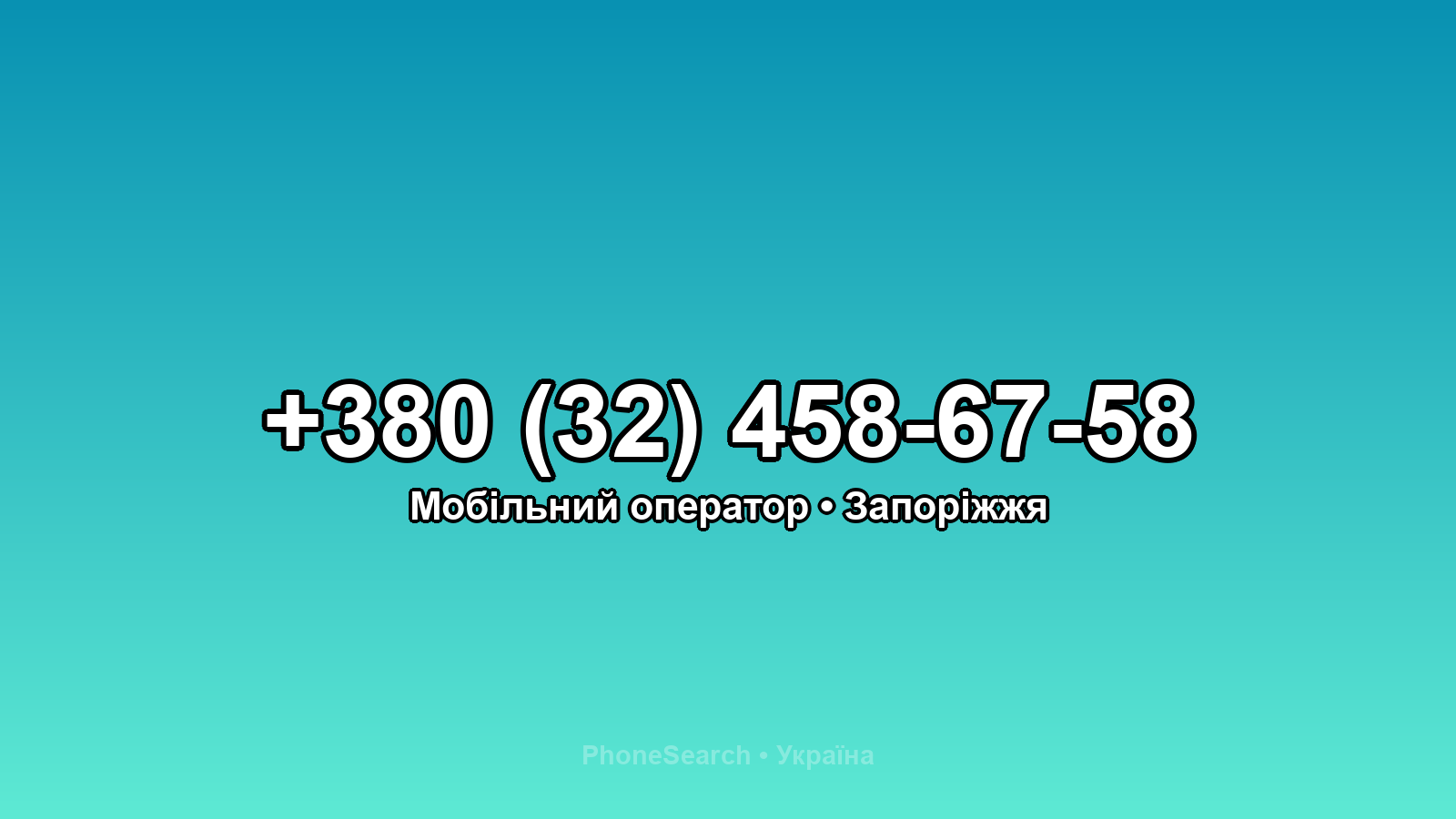 Номер +380 (32) 458-67-58 - вариант 2