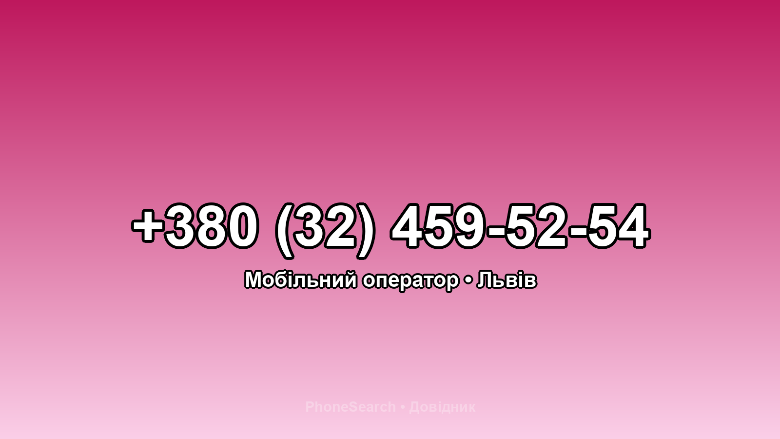 Номер +380 (32) 459-52-54 - вариант 2