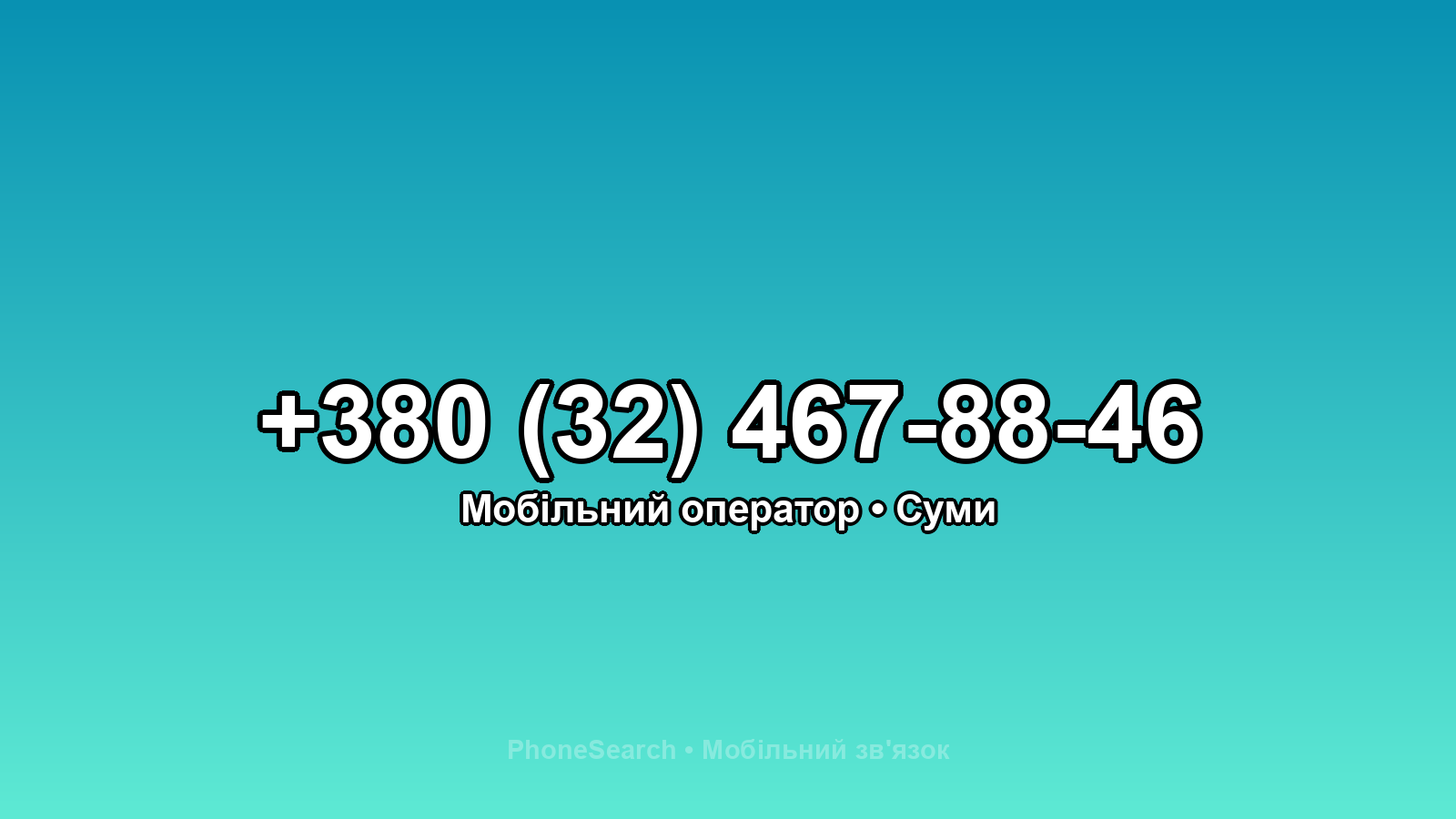 Номер +380 (32) 467-88-46 - вариант 1