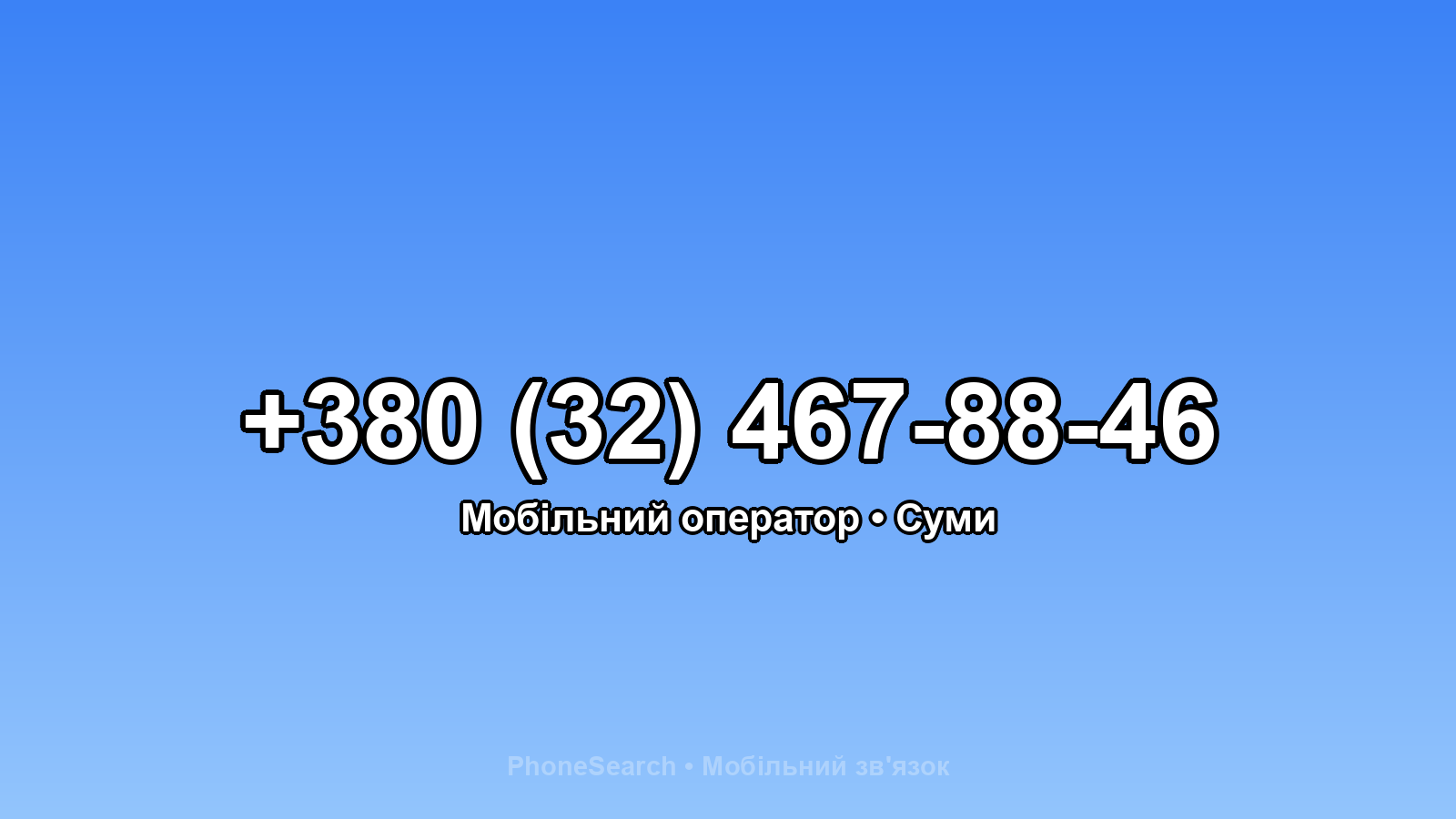 Номер +380 (32) 467-88-46 - вариант 2