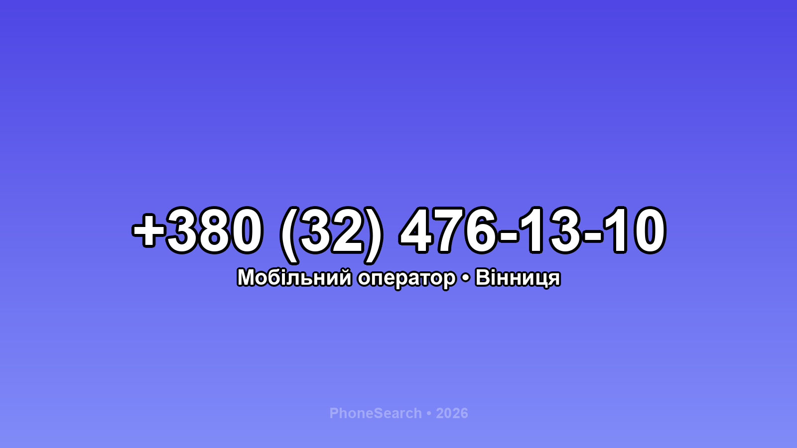Номер +380 (32) 476-13-10 - вариант 1