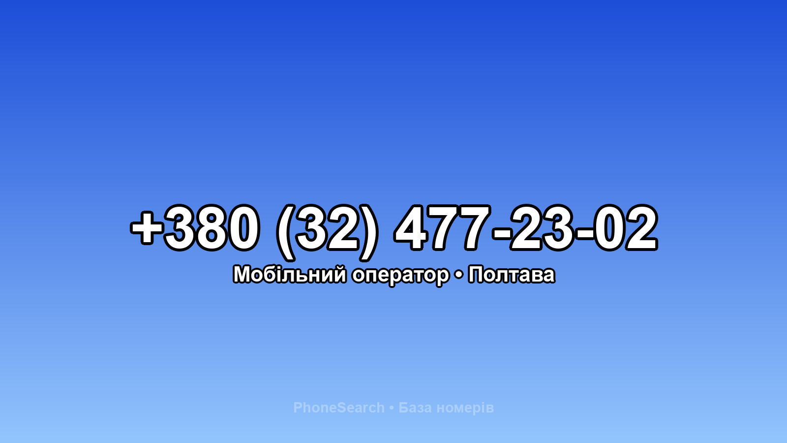 Номер +380 (32) 477-23-02 - вариант 1