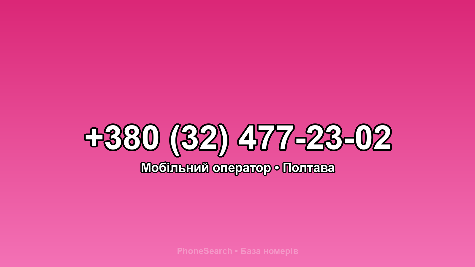 Номер +380 (32) 477-23-02 - вариант 2