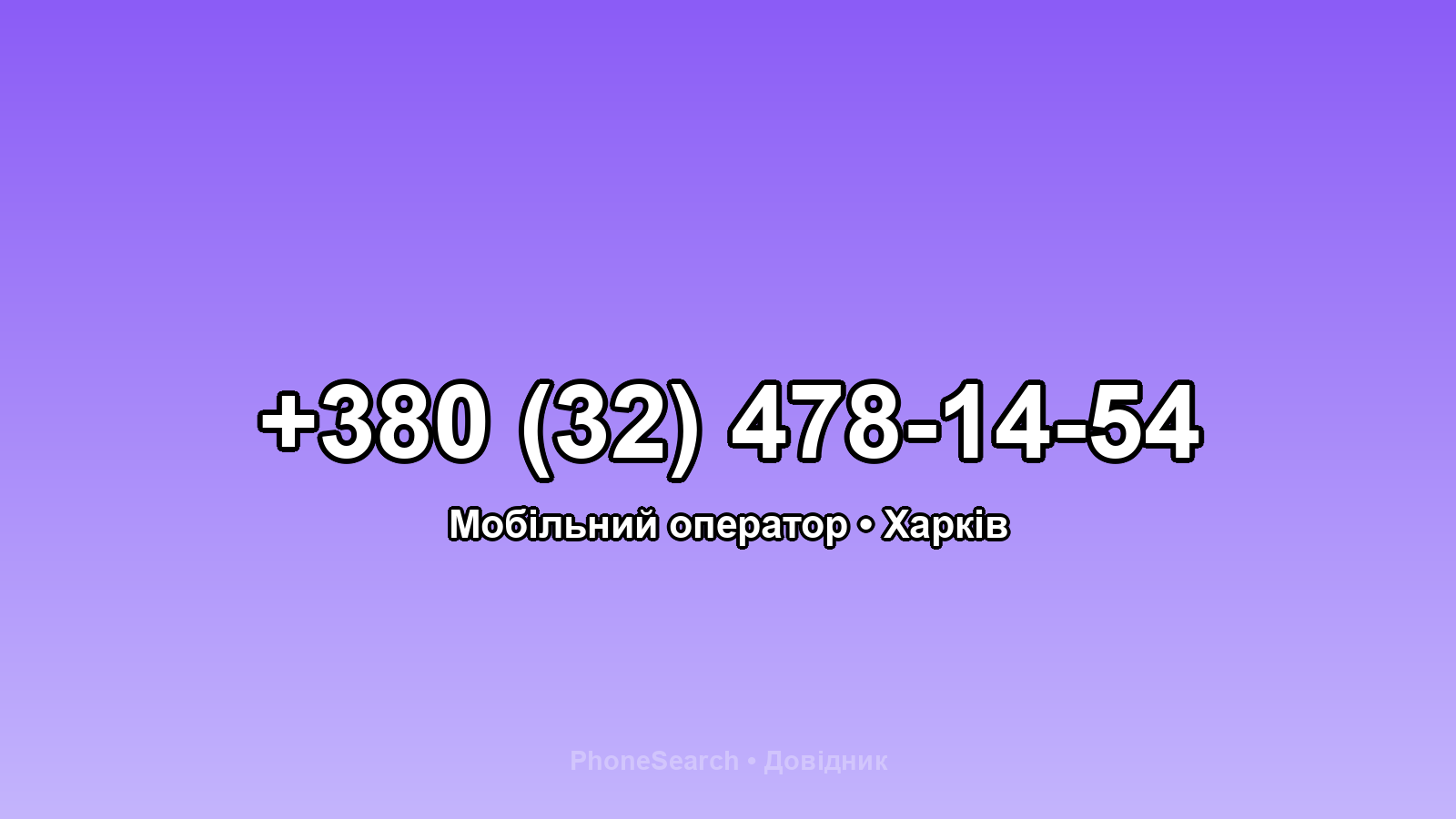 Номер +380 (32) 478-14-54 - вариант 1