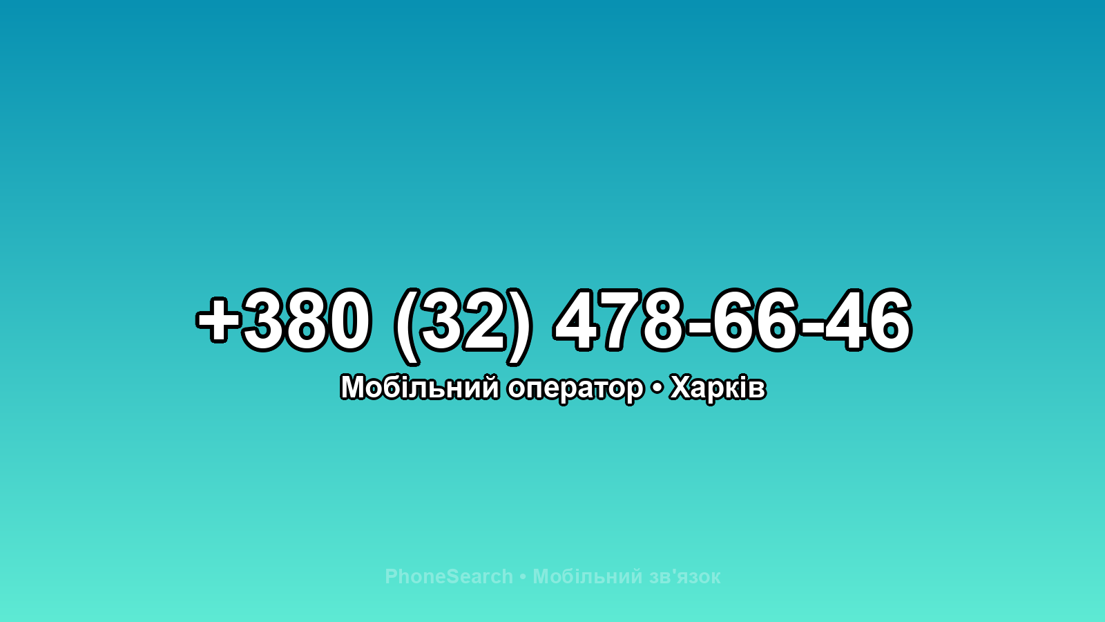 Номер +380 (32) 478-66-46 - вариант 1