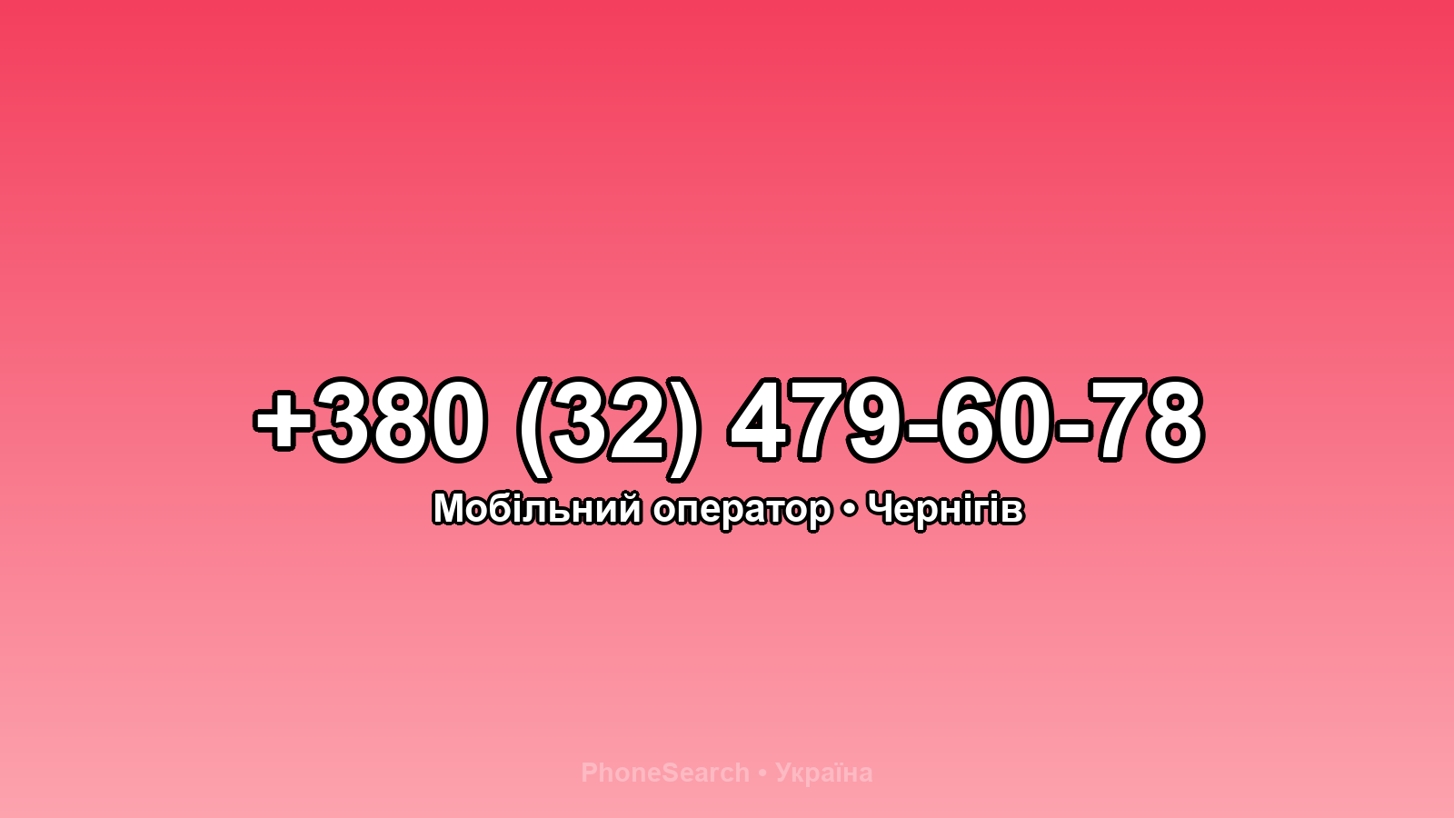 Номер +380 (32) 479-60-78 - вариант 2