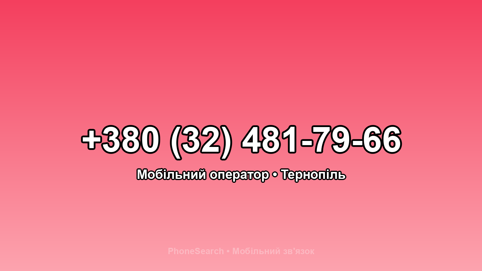 Номер +380 (32) 481-79-66 - вариант 1