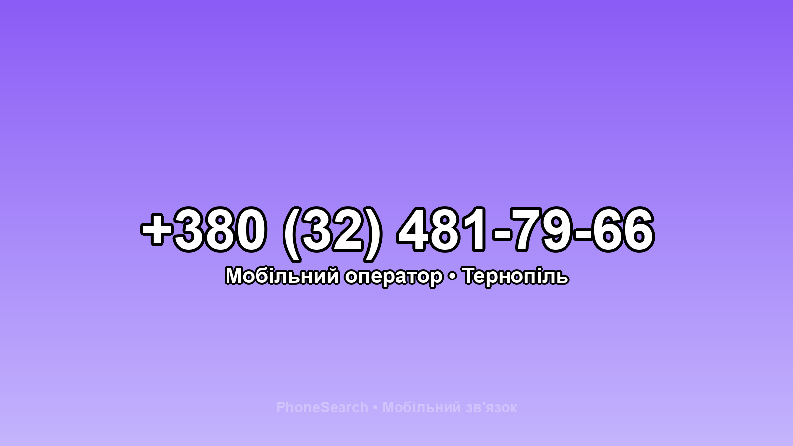 Номер +380 (32) 481-79-66 - вариант 2