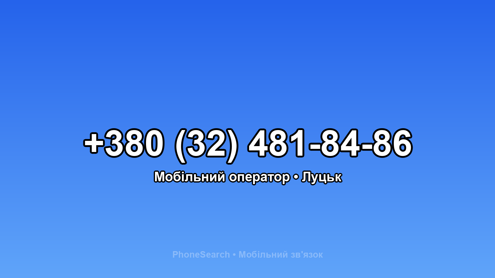 Номер +380 (32) 481-84-86 - вариант 1