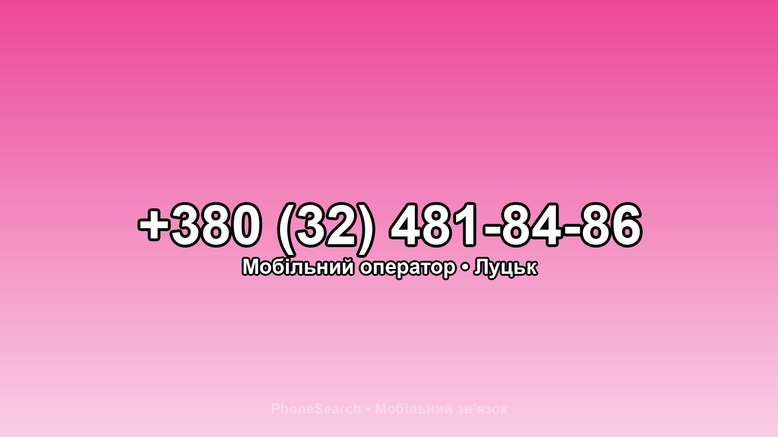 Номер +380 (32) 481-84-86 - вариант 2
