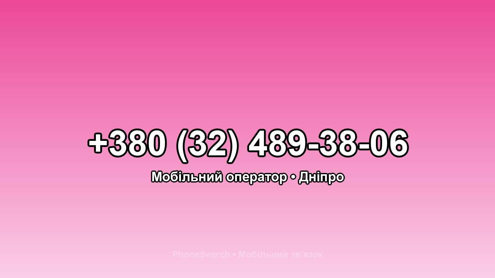 Номер +380 (32) 489-38-06 - вариант 1