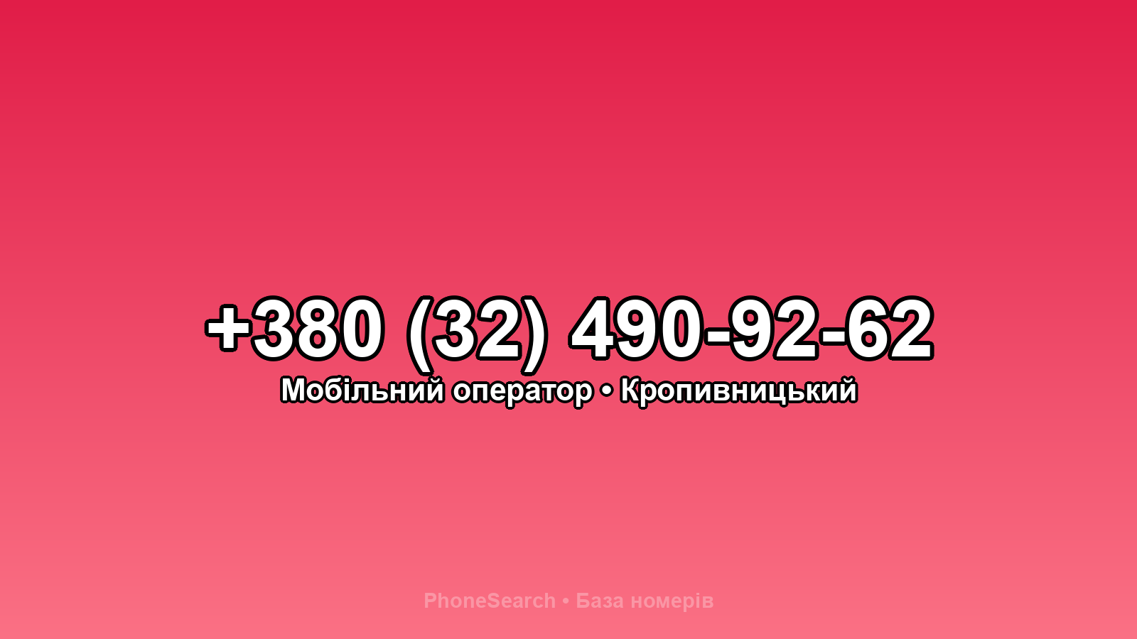 Номер +380 (32) 490-92-62 - вариант 2