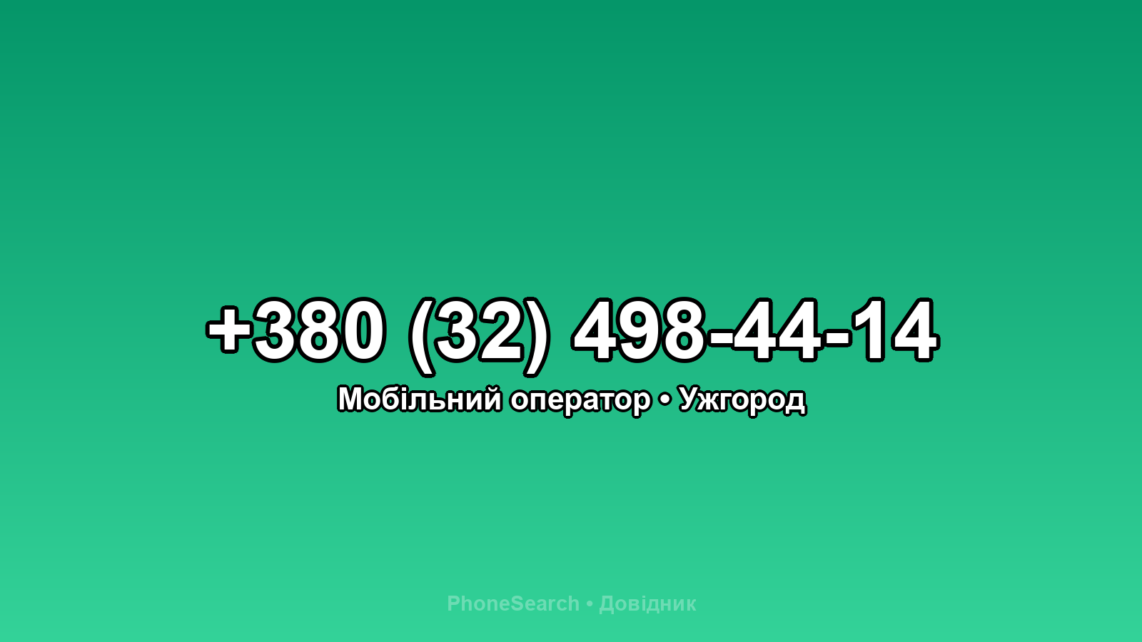 Номер +380 (32) 498-44-14 - вариант 1