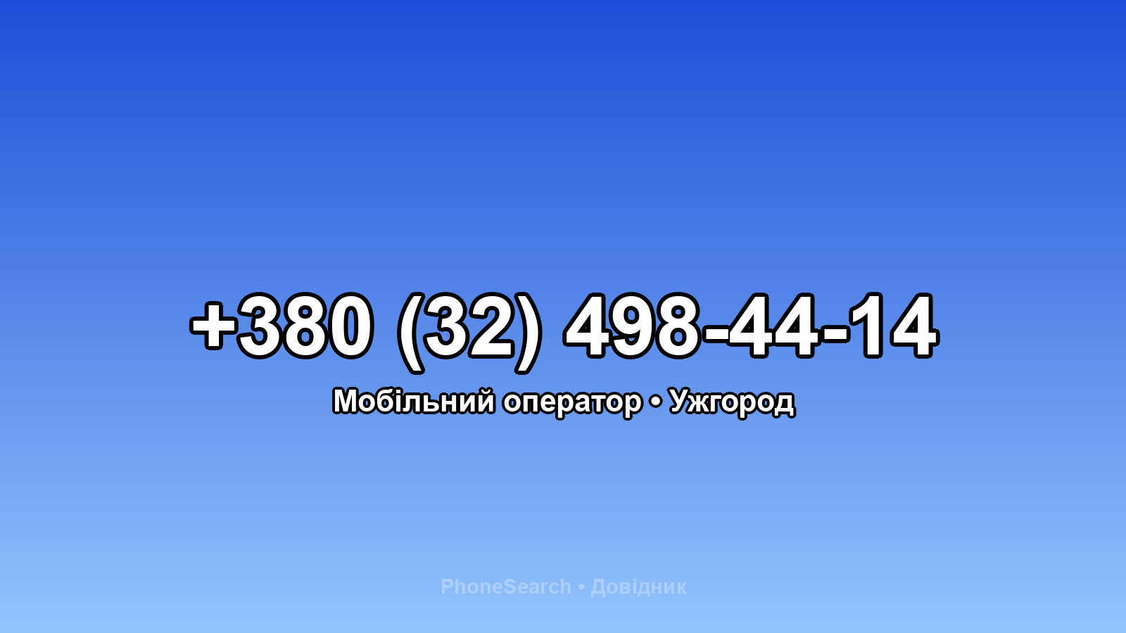 Номер +380 (32) 498-44-14 - вариант 2
