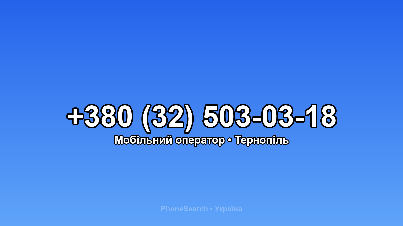 Номер +380 (32) 503-03-18 - вариант 1