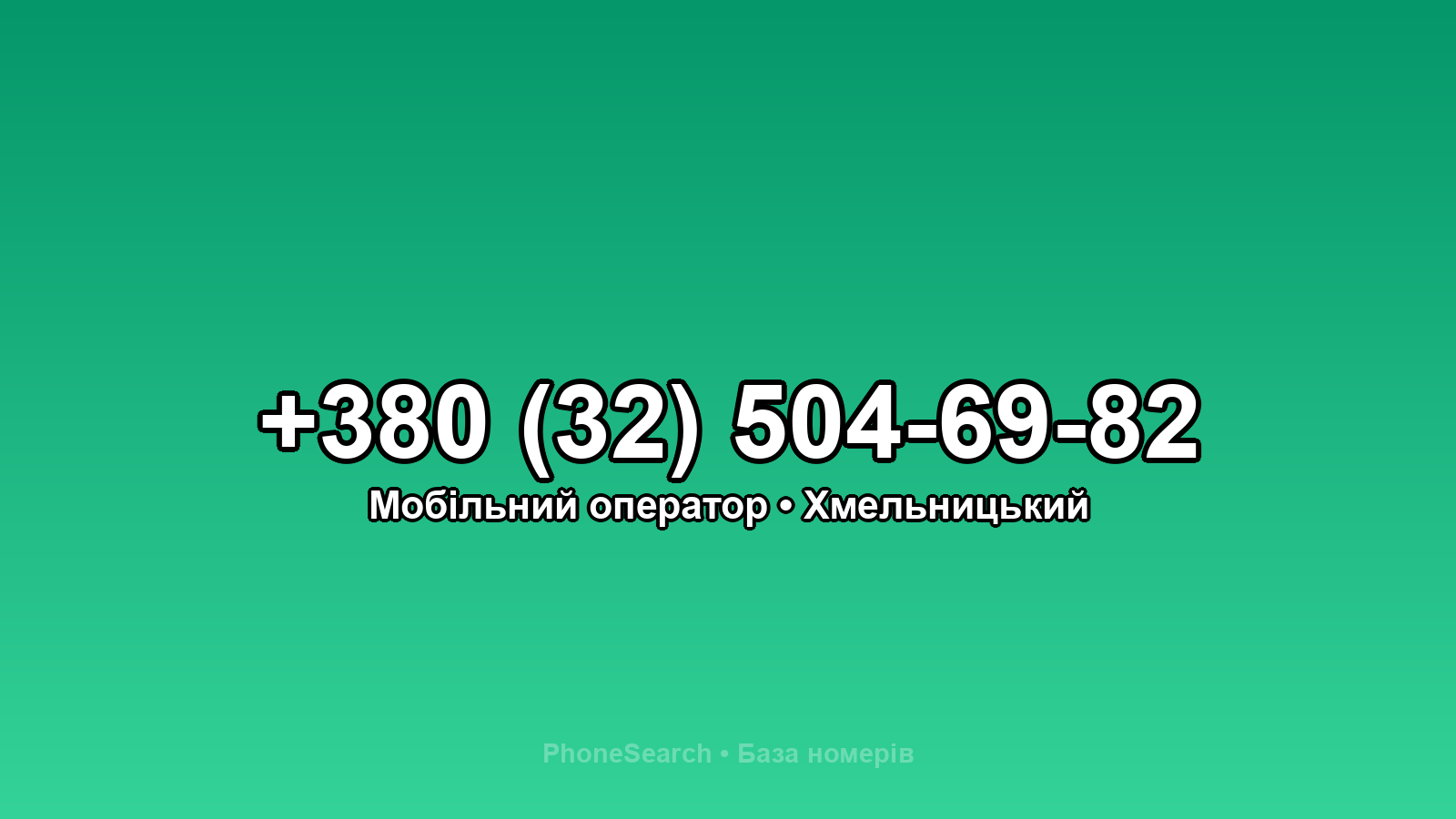 Номер +380 (32) 504-69-82 - вариант 1