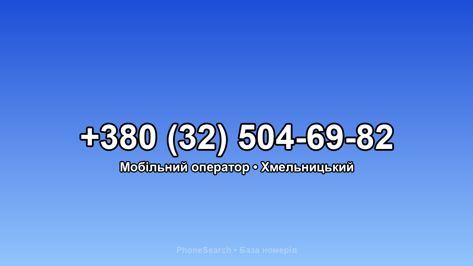 Номер +380 (32) 504-69-82 - вариант 2