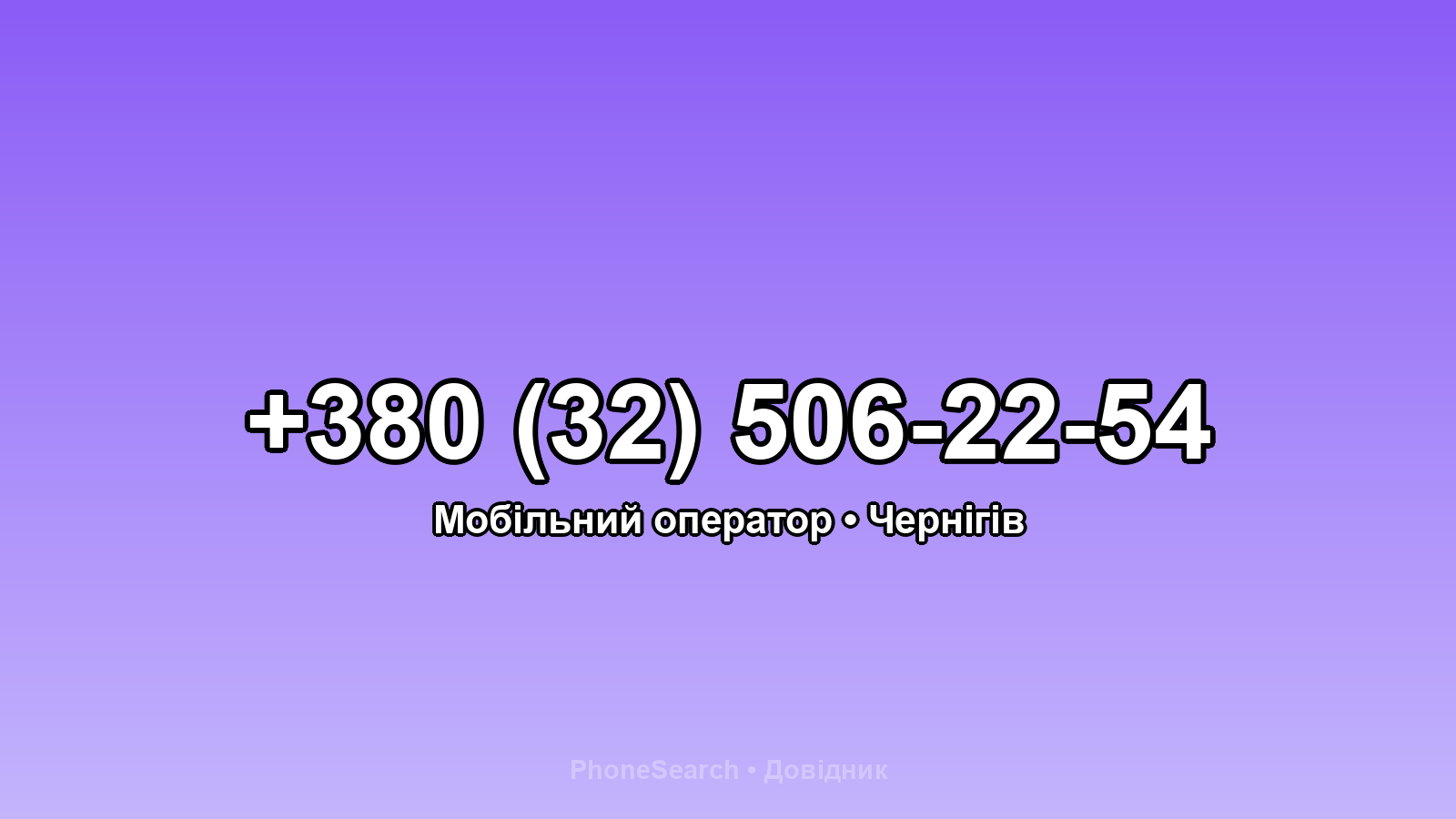 Номер +380 (32) 506-22-54 - вариант 1