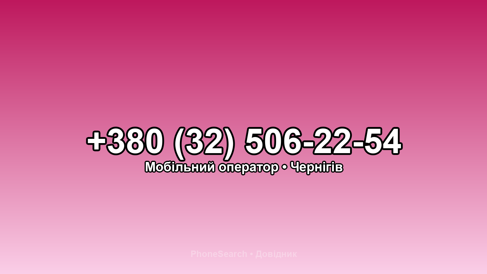 Номер +380 (32) 506-22-54 - вариант 2