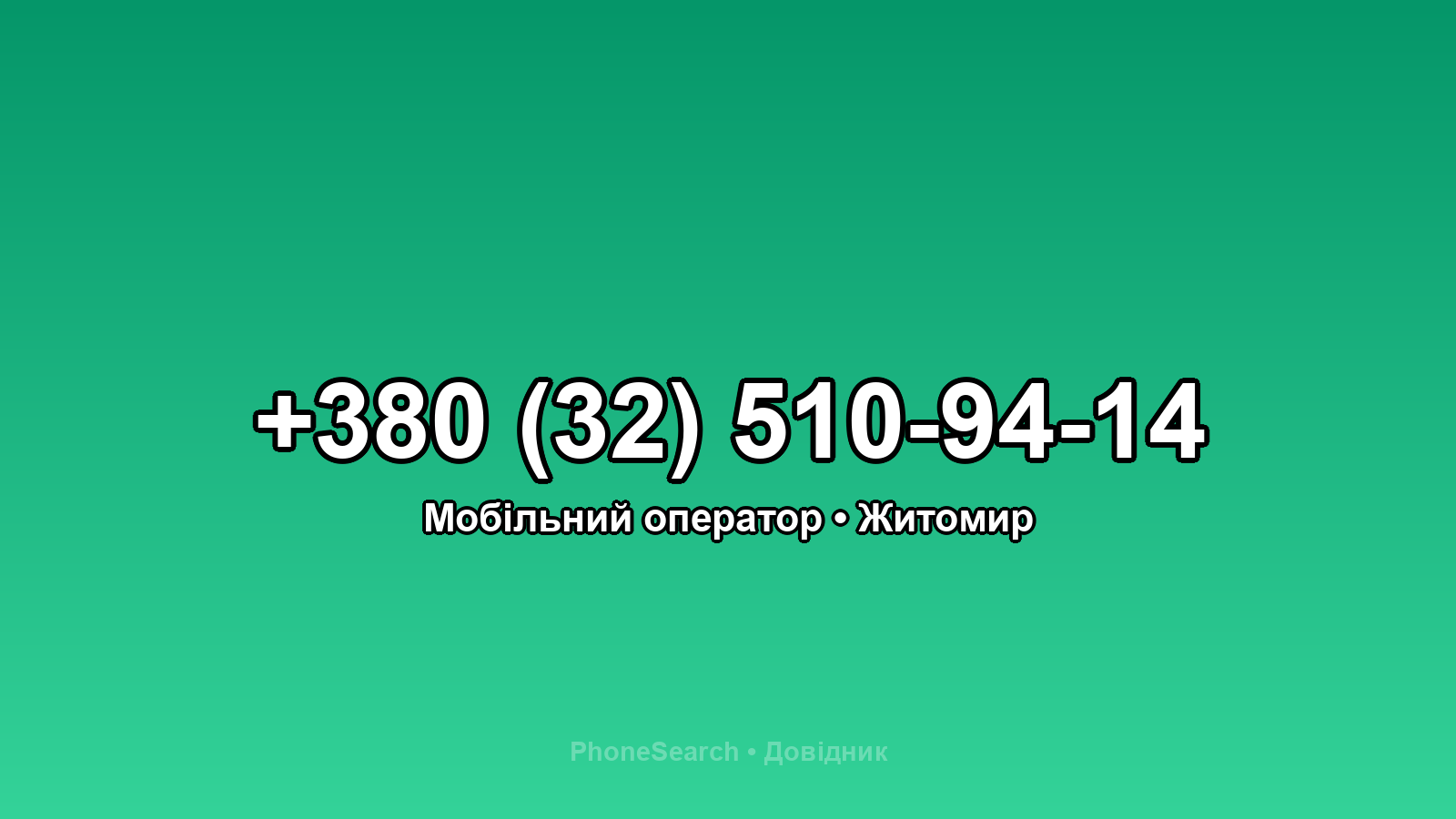 Номер +380 (32) 510-94-14 - вариант 1