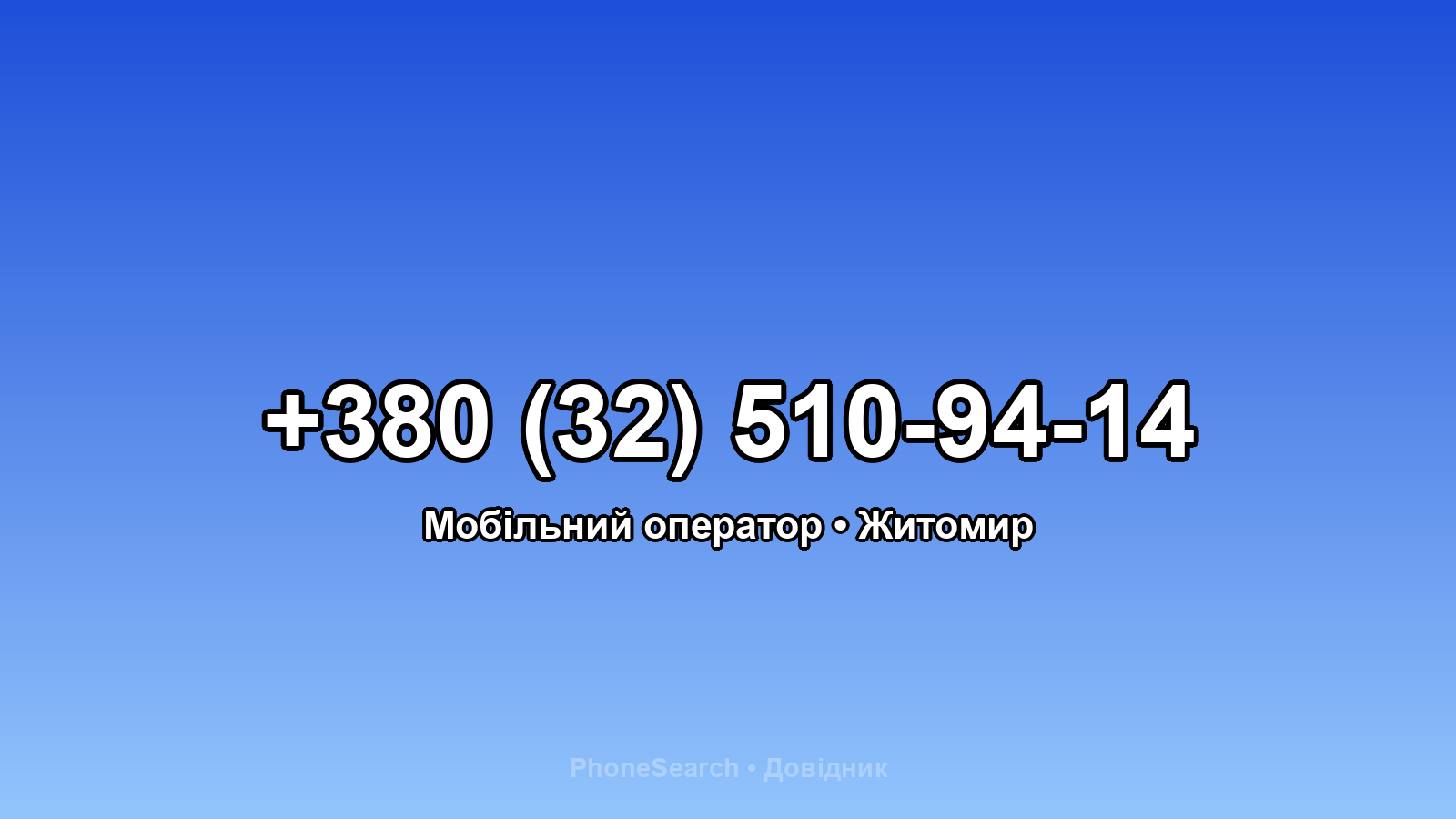 Номер +380 (32) 510-94-14 - вариант 2