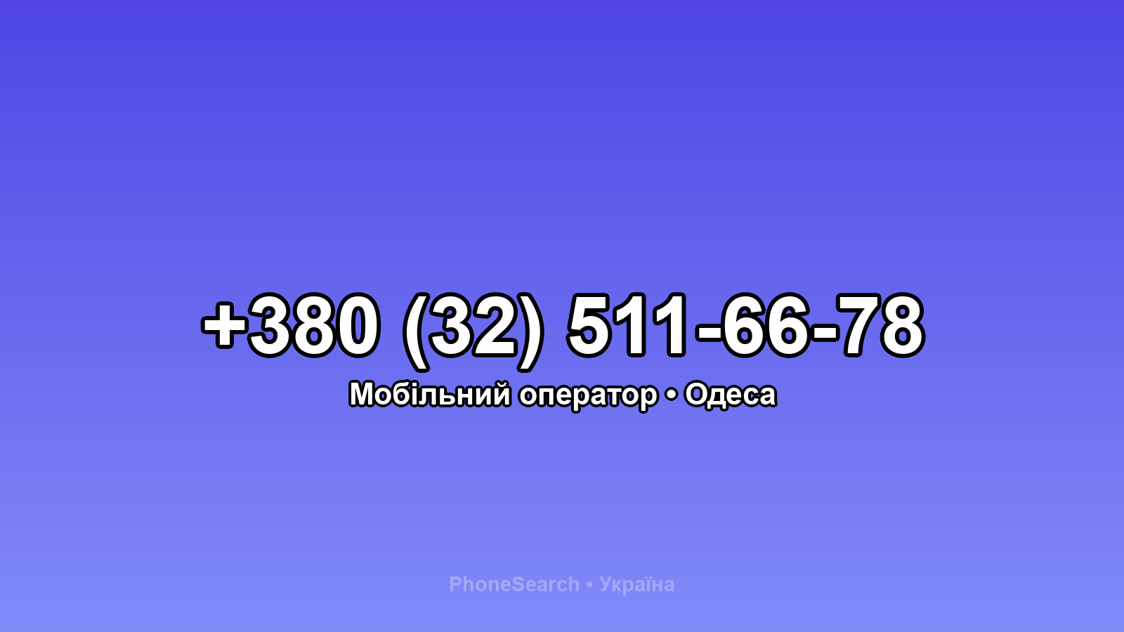 Номер +380 (32) 511-66-78 - вариант 1