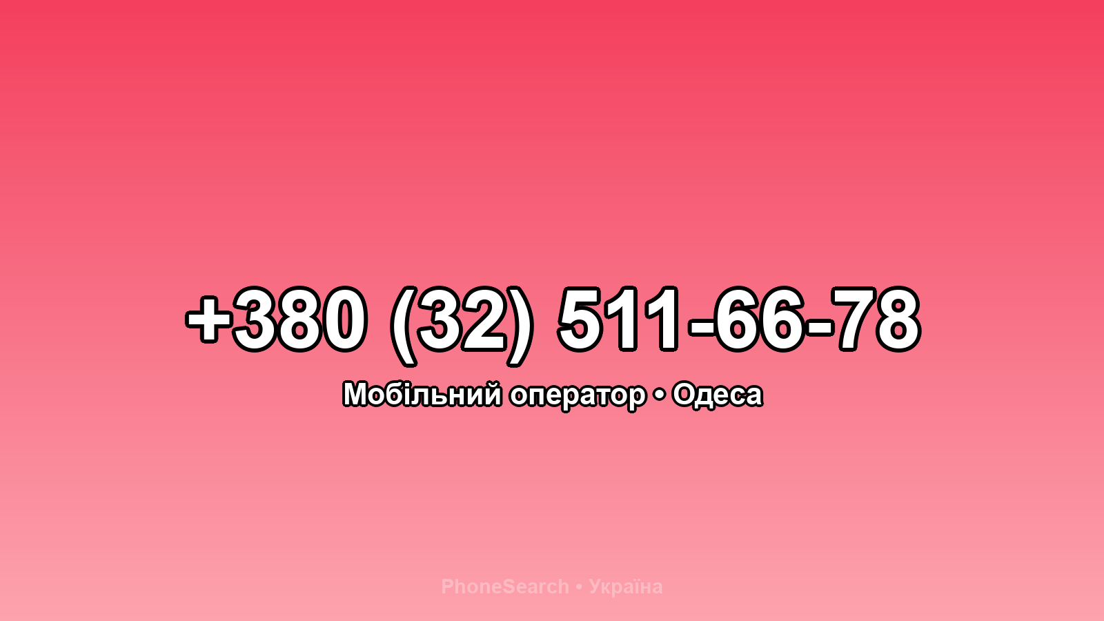 Номер +380 (32) 511-66-78 - вариант 2