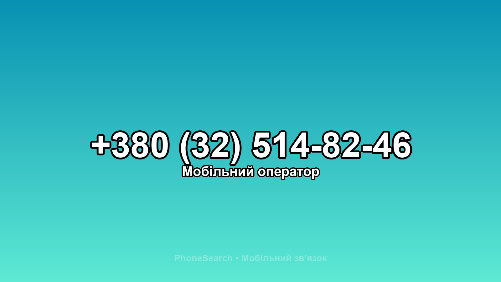 Номер +380 (32) 514-82-46 - вариант 1