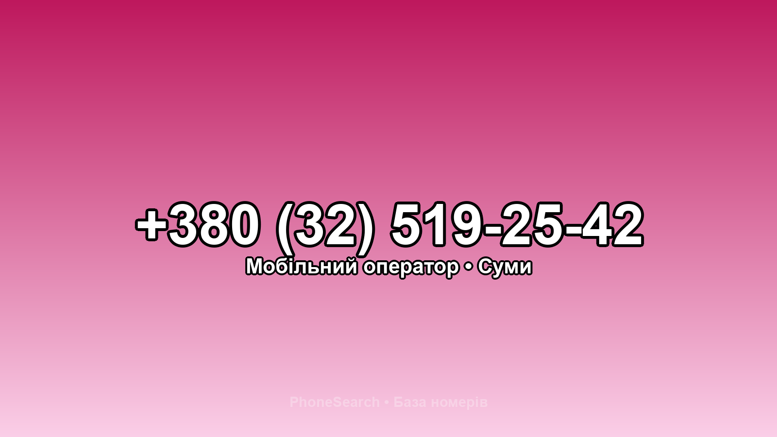 Номер +380 (32) 519-25-42 - вариант 1