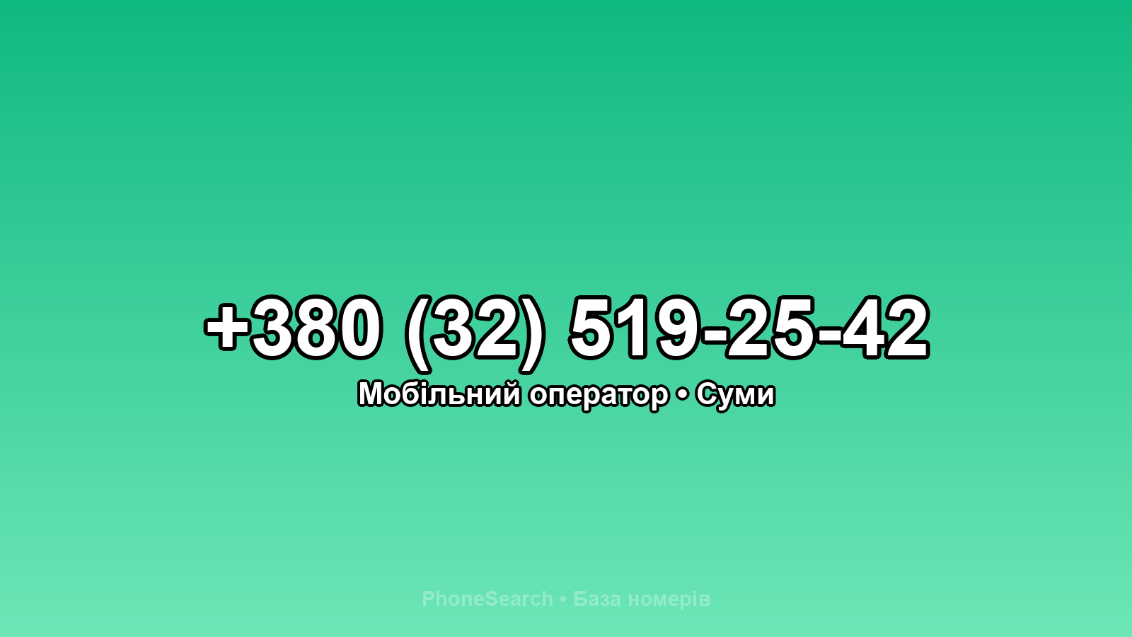 Номер +380 (32) 519-25-42 - вариант 2