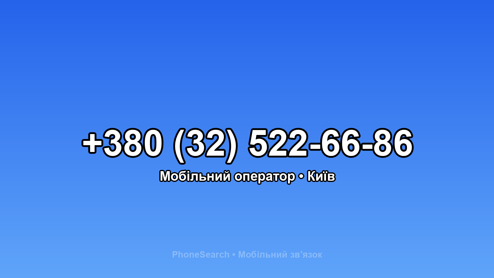 Номер +380 (32) 522-66-86 - вариант 1