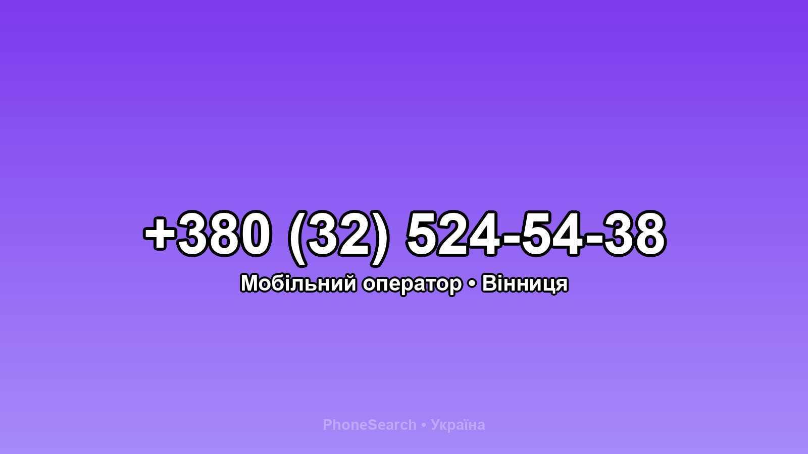 Номер +380 (32) 524-54-38 - вариант 1