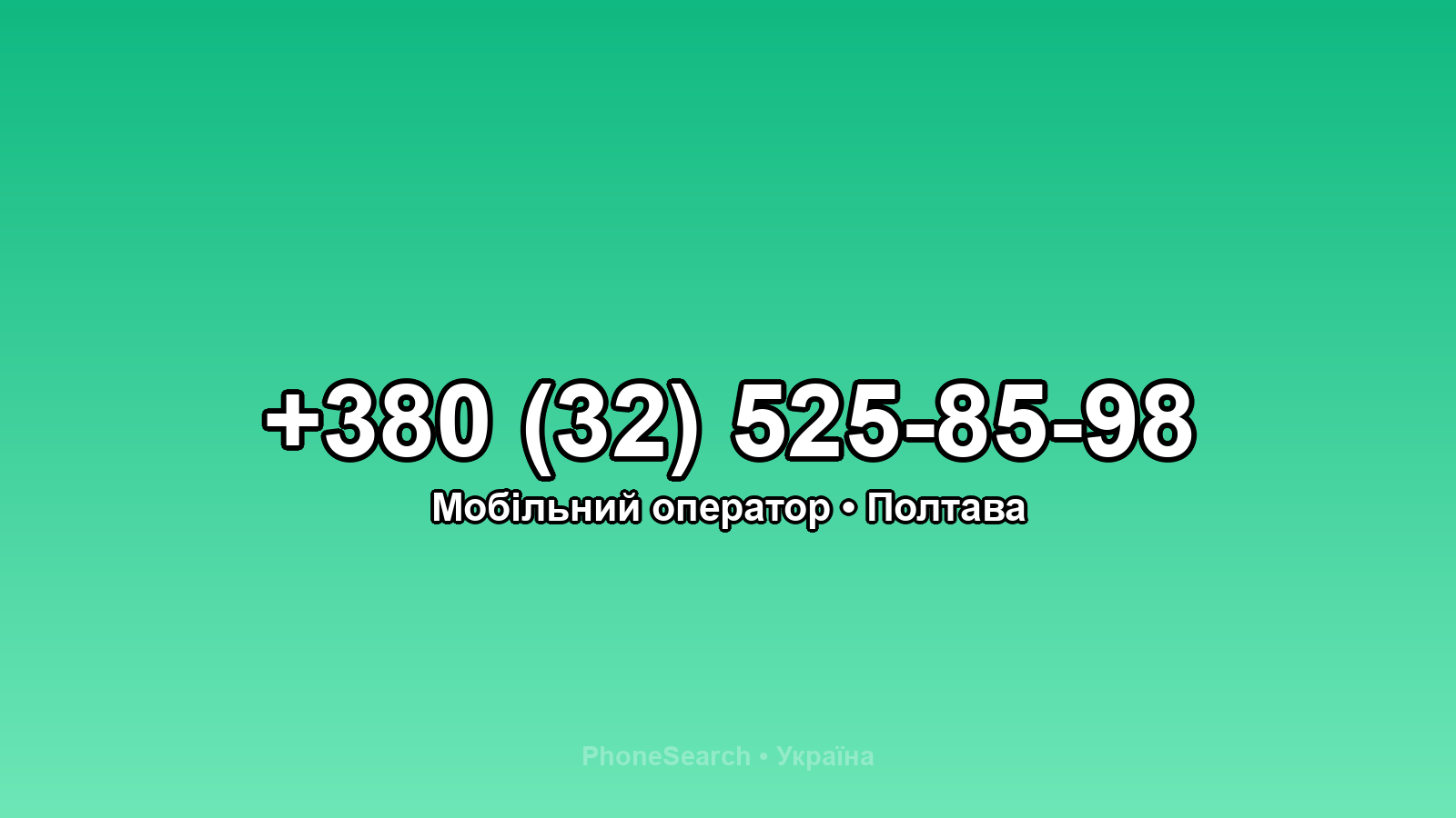 Номер +380 (32) 525-85-98 - вариант 1