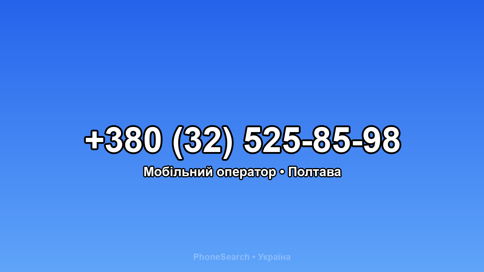 Номер +380 (32) 525-85-98 - вариант 2