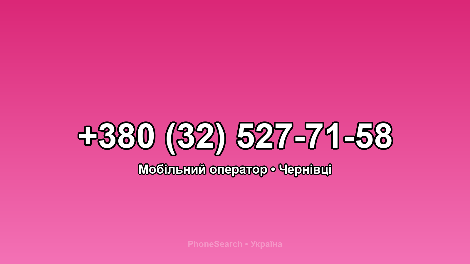 Номер +380 (32) 527-71-58 - вариант 1