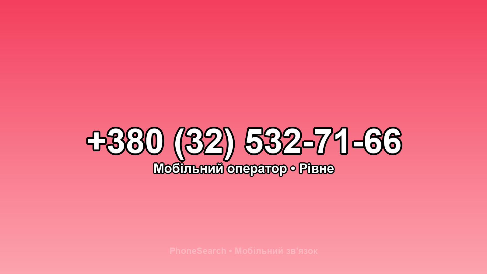 Номер +380 (32) 532-71-66 - вариант 1