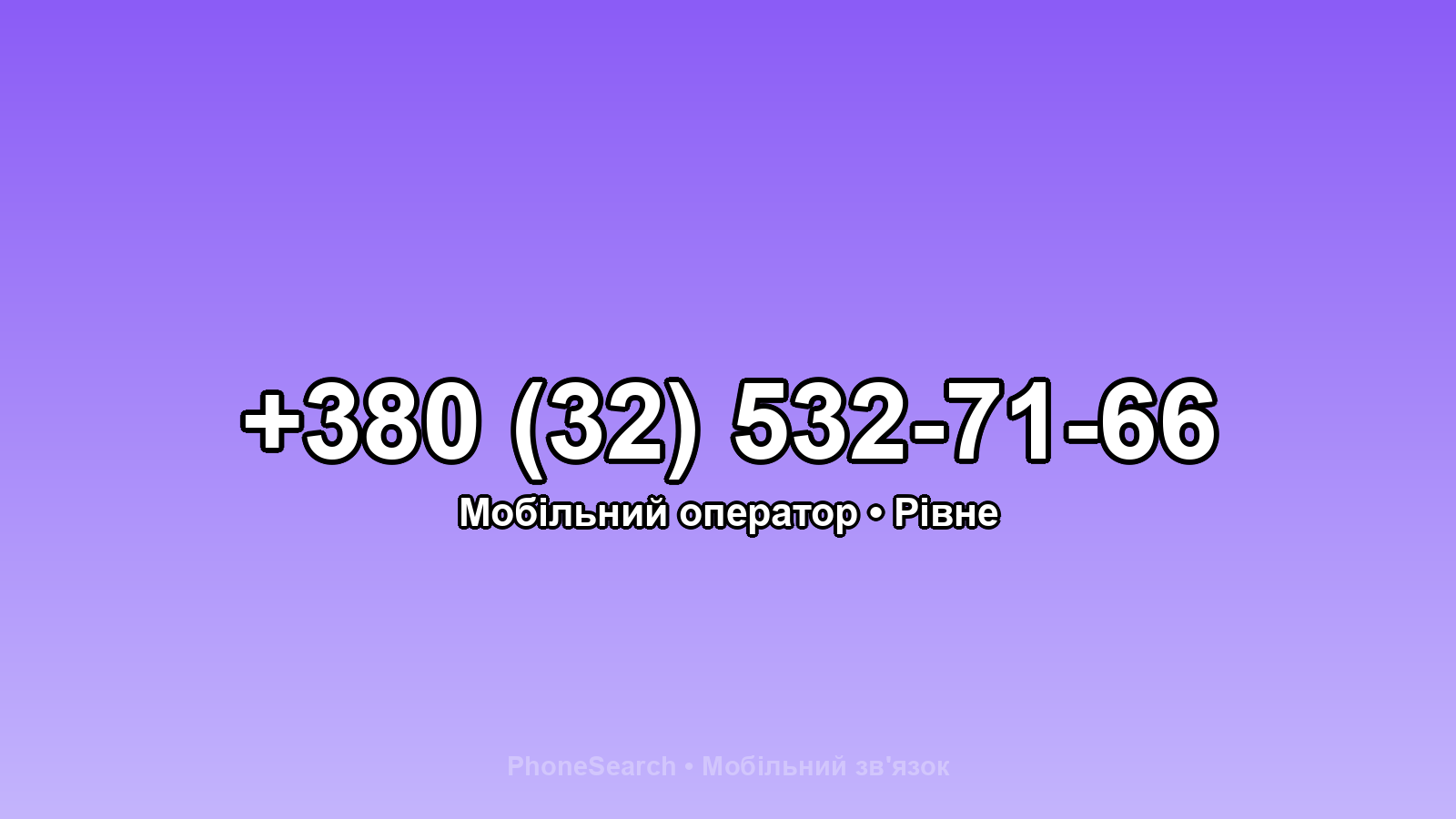 Номер +380 (32) 532-71-66 - вариант 2