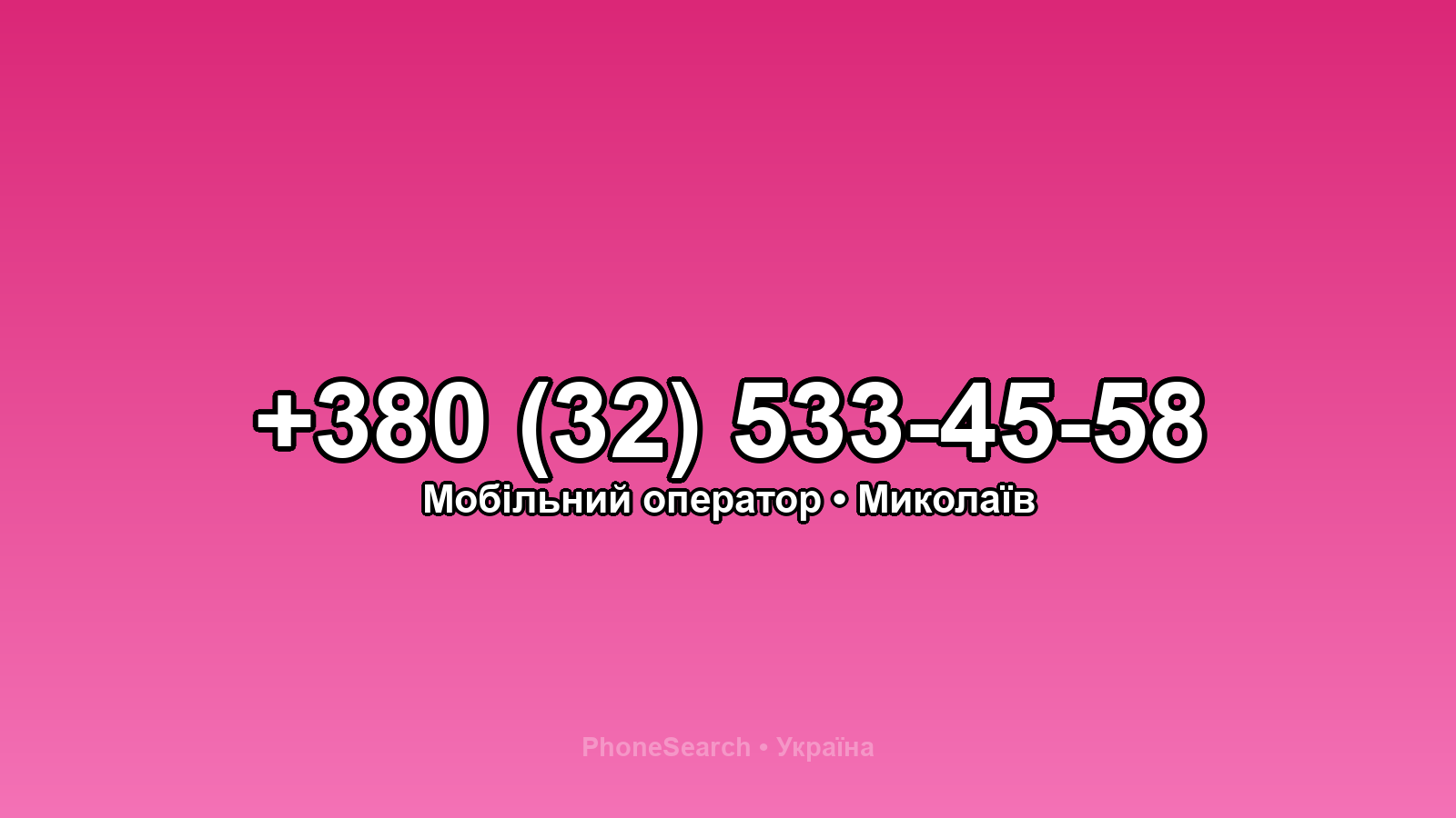 Номер +380 (32) 533-45-58 - вариант 1