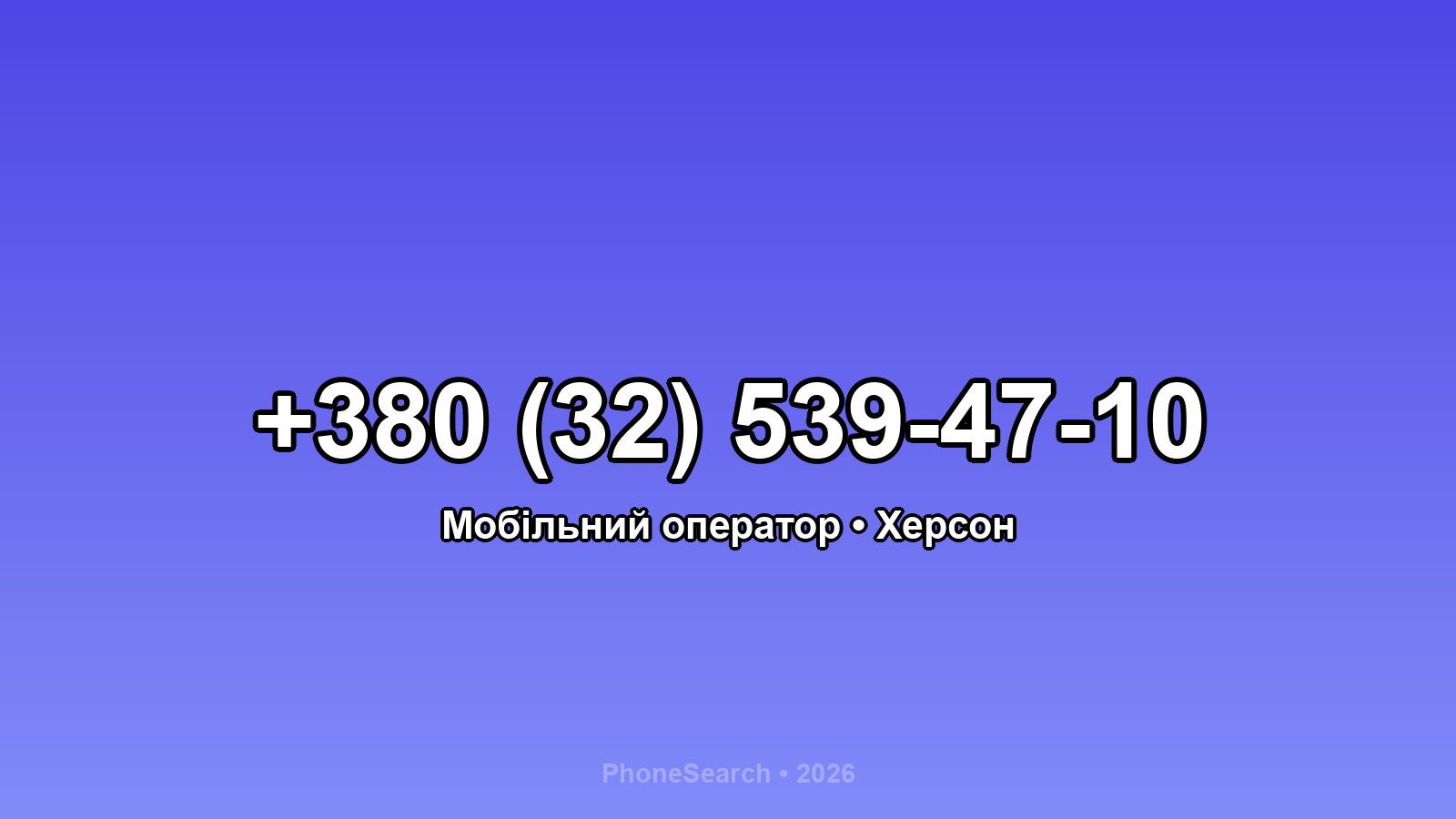 Номер +380 (32) 539-47-10 - вариант 1