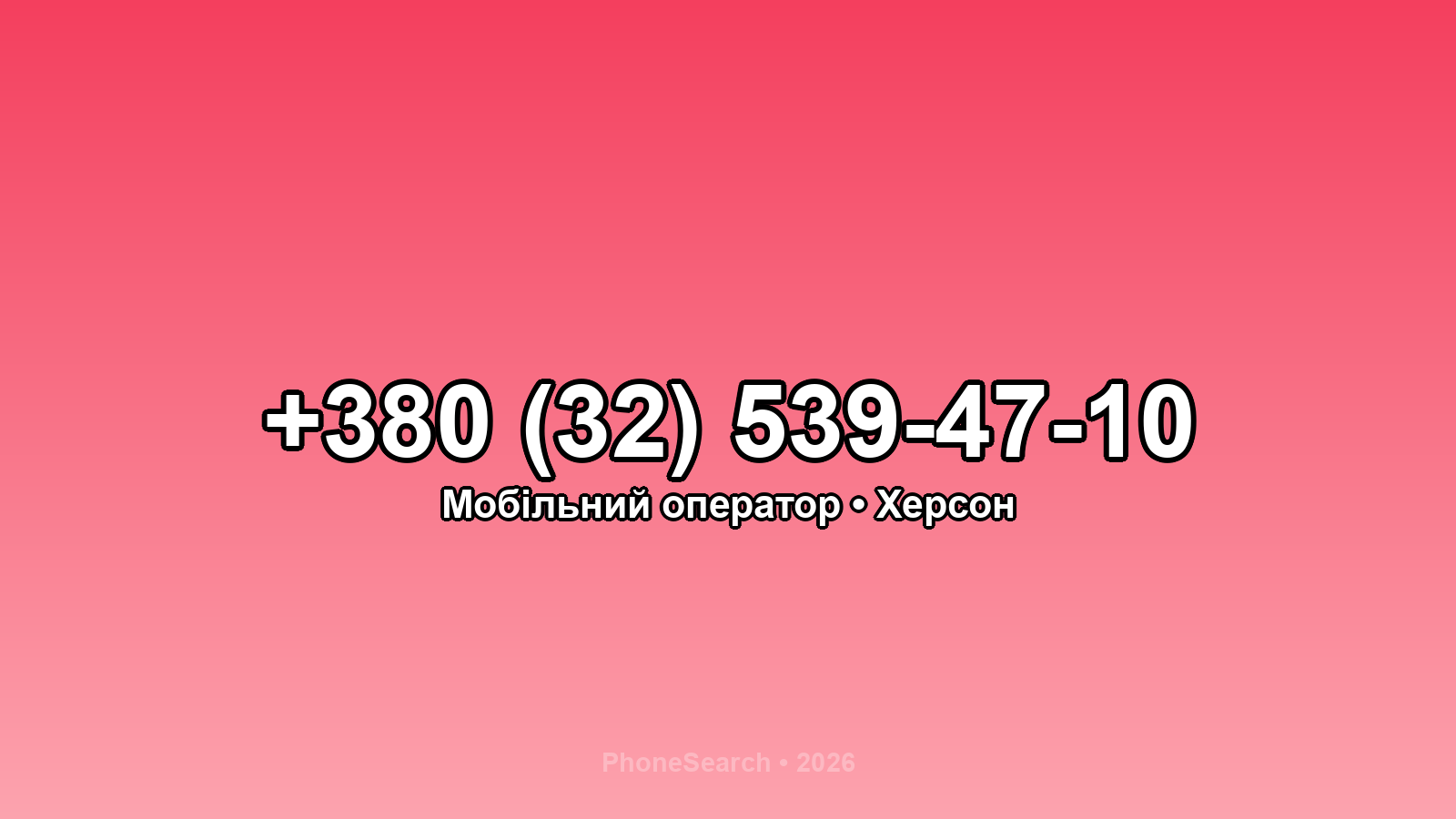 Номер +380 (32) 539-47-10 - вариант 2