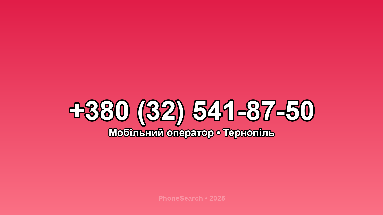 Номер +380 (32) 541-87-50 - вариант 1