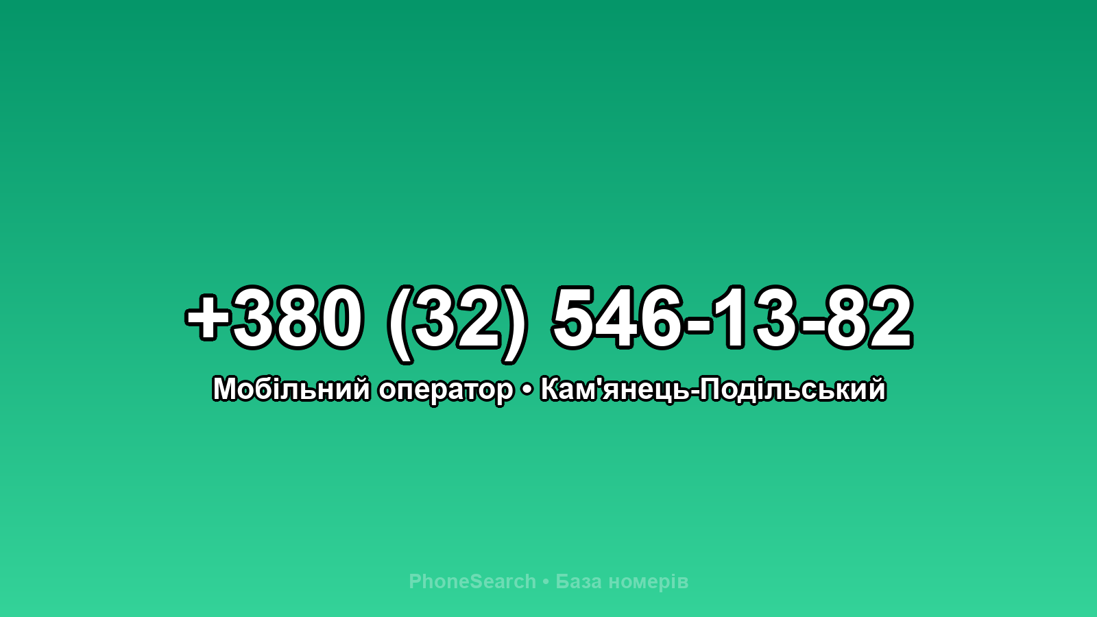 Номер +380 (32) 546-13-82 - вариант 1