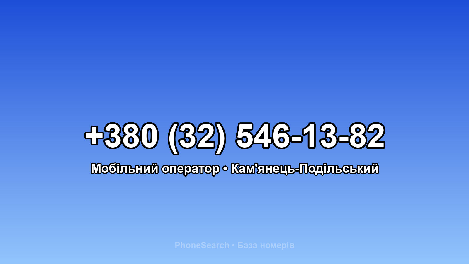Номер +380 (32) 546-13-82 - вариант 2