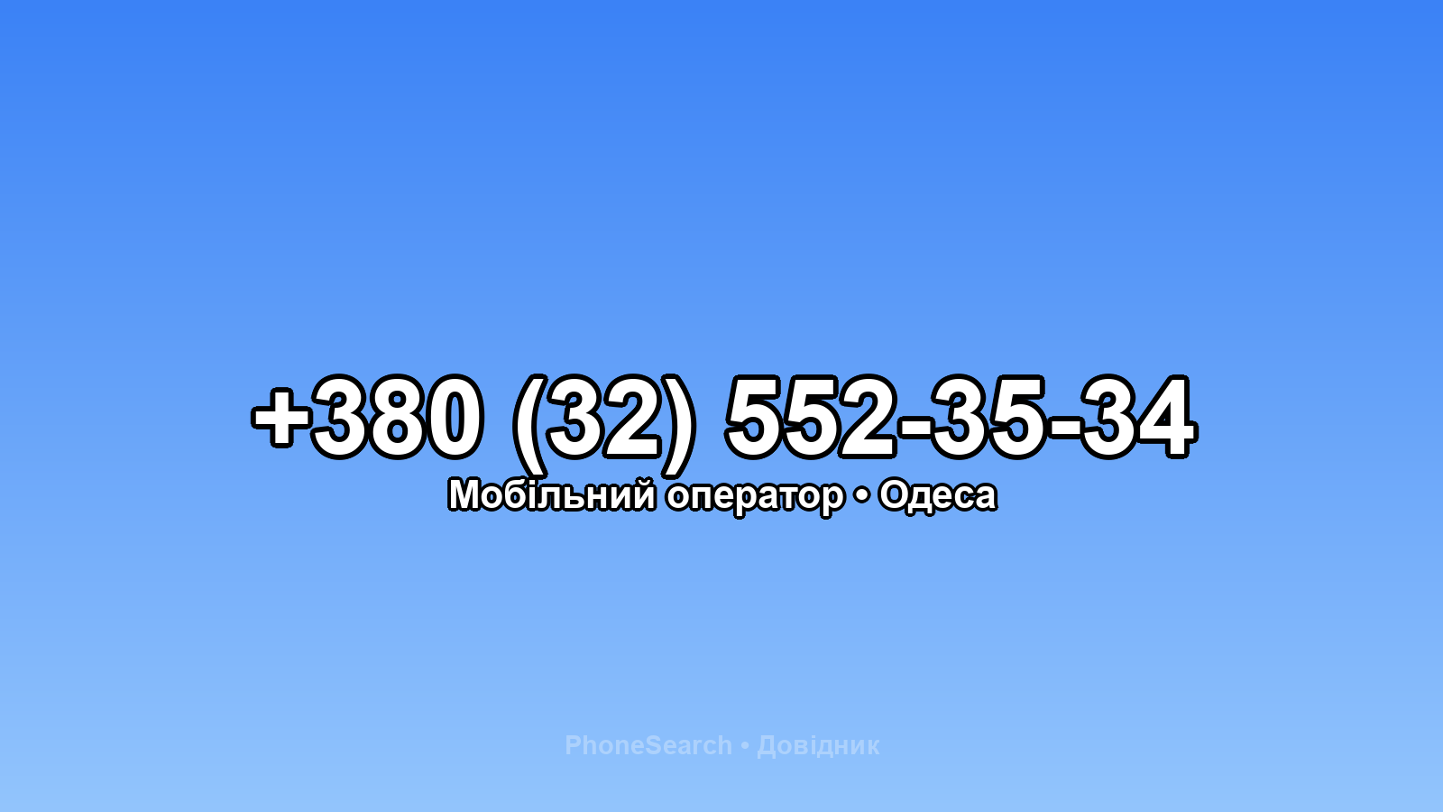 Номер +380 (32) 552-35-34 - вариант 1